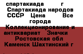 12.1) спартакиада : 1986 г - IX Спартакиада народов СССР › Цена ­ 49 - Все города Коллекционирование и антиквариат » Значки   . Ростовская обл.,Каменск-Шахтинский г.